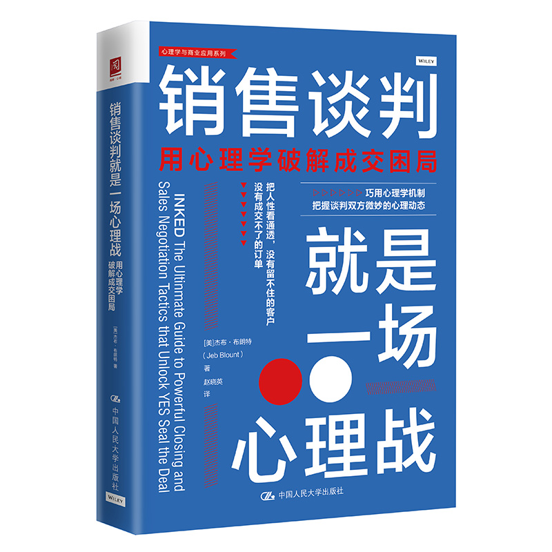 销售谈判就是一场心理战 用心理学破解成交困局