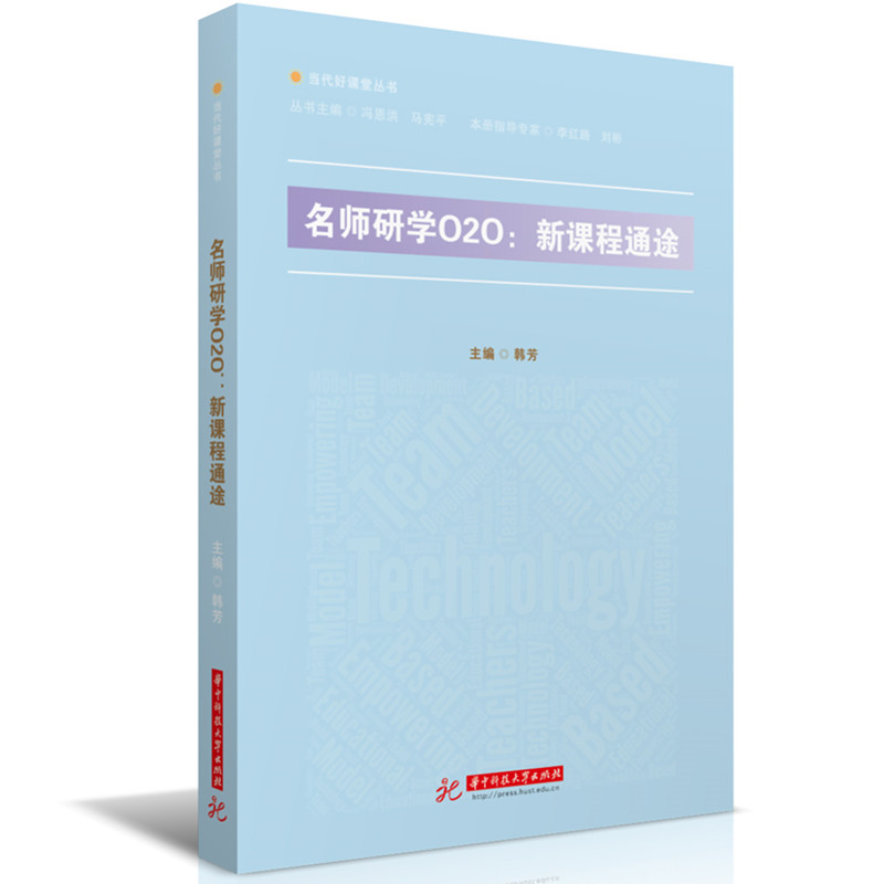 名师研学O2O:新课程通途