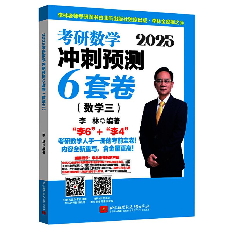 2025考研数学冲刺预测6套卷(数学三)