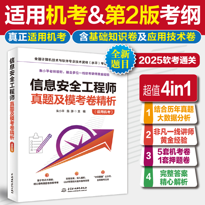 信息安全工程师真题及模考卷精析(适用机考)