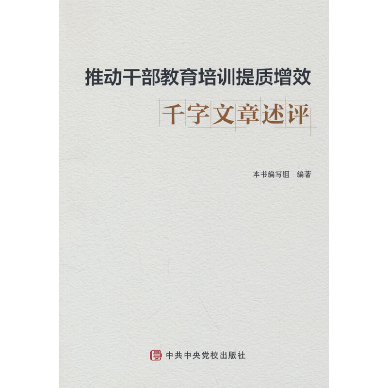 推动干部教育培训提质增效千字文章述评