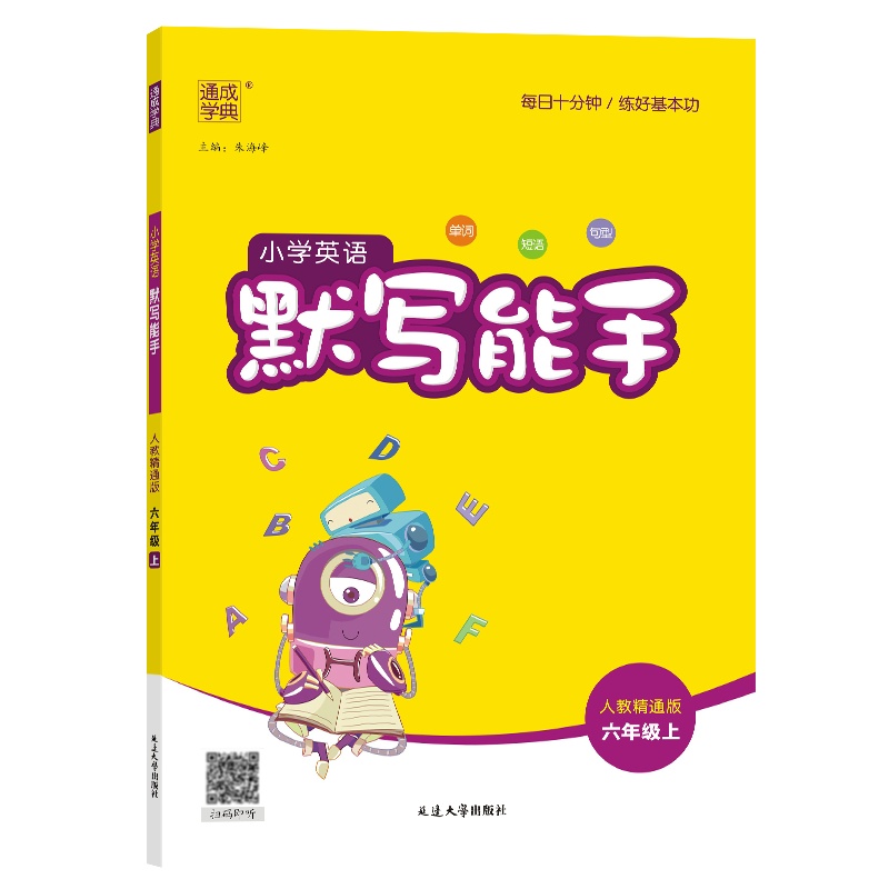 小学英语默写能手 六年级6年级上