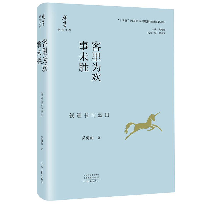 钱锺书研究文库:客里为欢事未胜-——钱锺书与蓝田