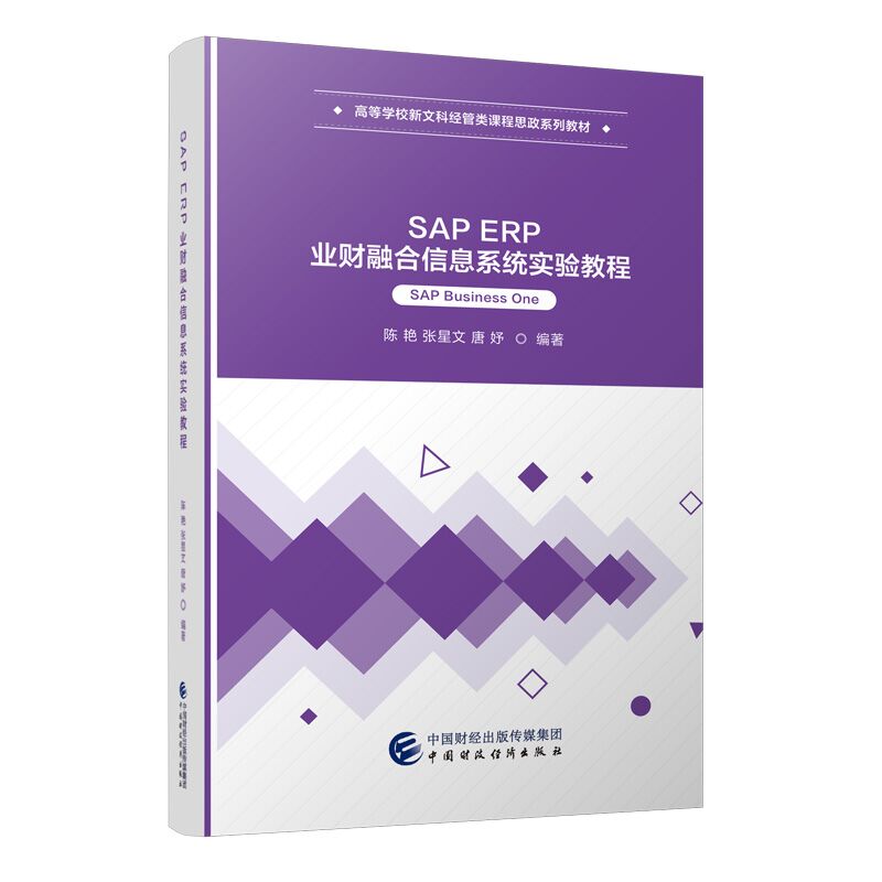 SAP ERP业财融合信息系统实验教程