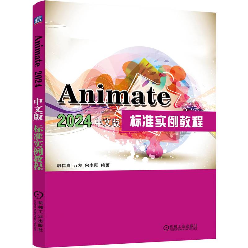 ANIMATE2024中文版标准实例教程