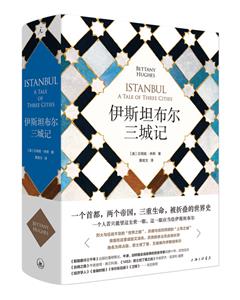 (精)伊斯坦布尔三城记-技术教育社区