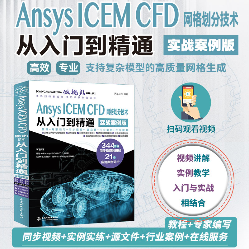 Ansys ICEM CFD 网格划分技术从入门到精通(实战案例版)