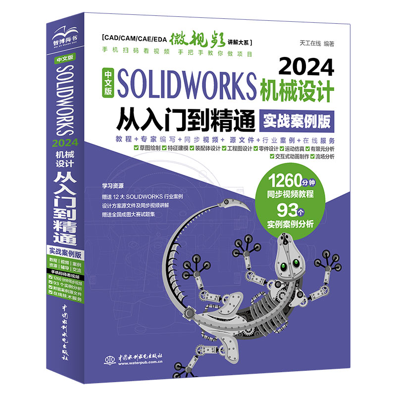 中文版SOLIDWORKS 2024机械设计从入门到精通(实战案例版)