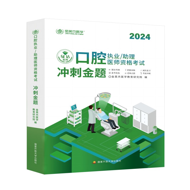 2024口腔执业助理医师资格考试冲刺金题