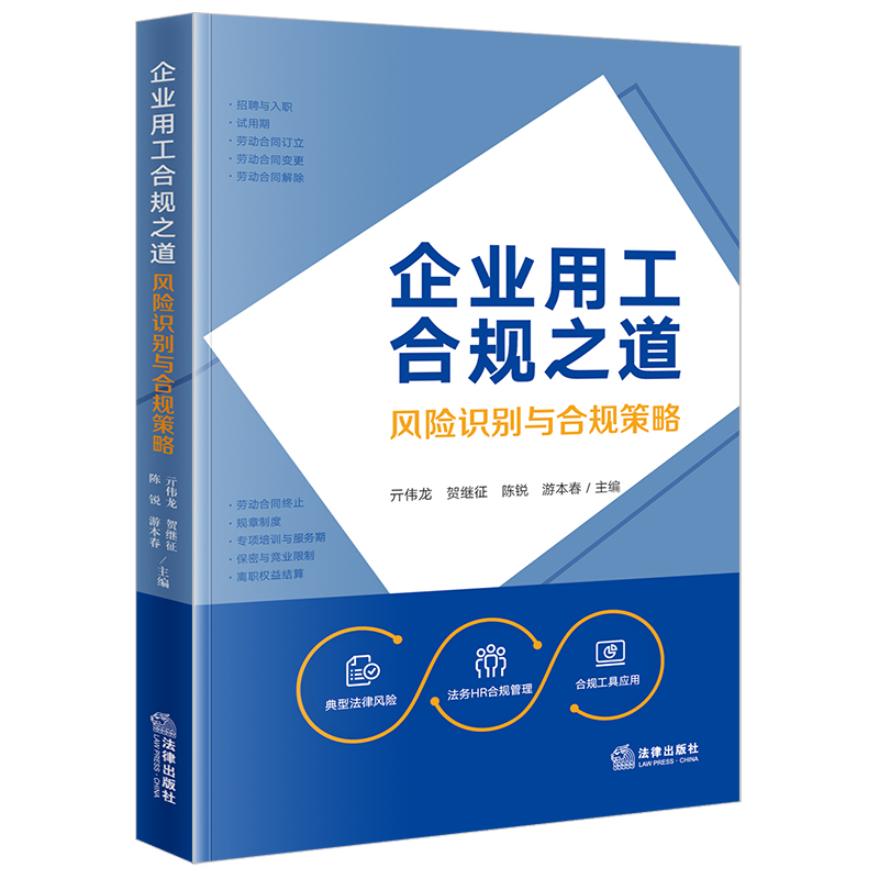 企业用工合规之道:风险识别与合规策略