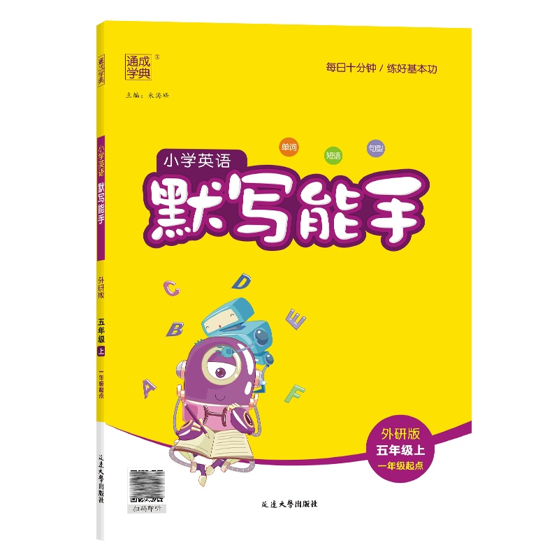 小学英语默写能手 1年级起点 5年级上 外研版