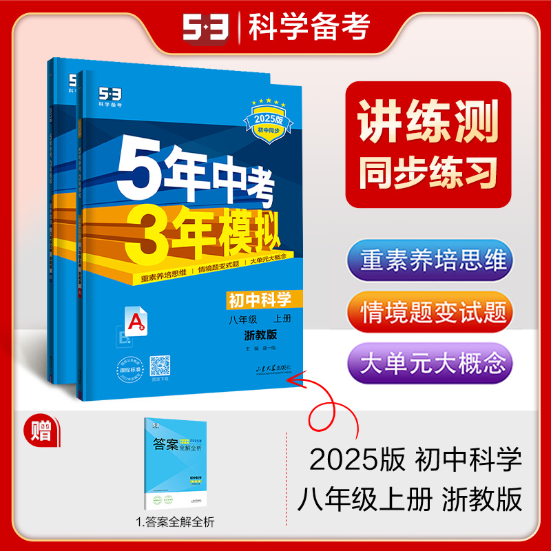 5年中考3年模拟 初中科学 八年级 上册 浙教版 2025版(全4册)