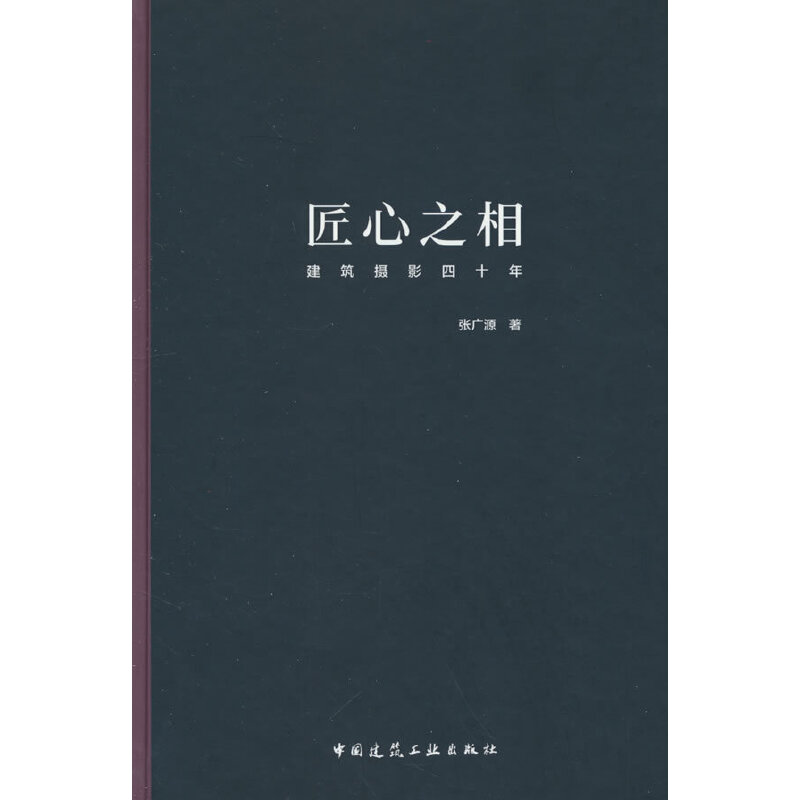 匠心之相 建筑摄影四十年