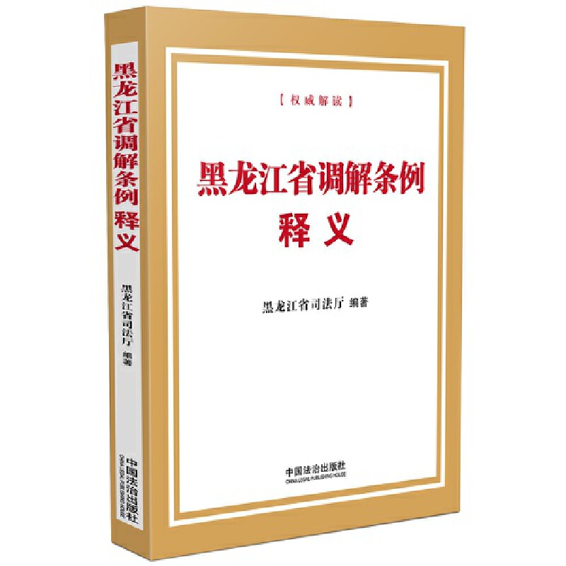 黑龙江省调解条例释义