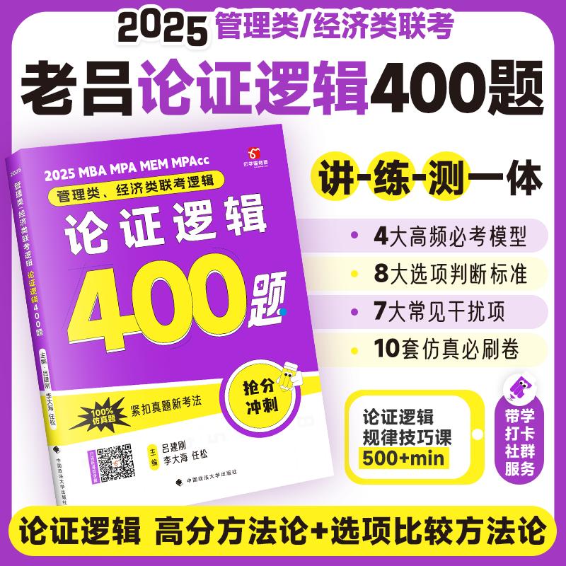 管理类、经济类联考逻辑:论证逻辑400题