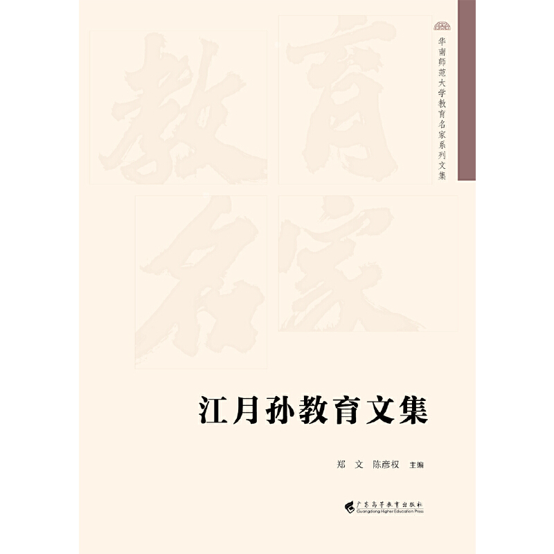 江月孙教育文集(华南师范大学教育名家系列文集)