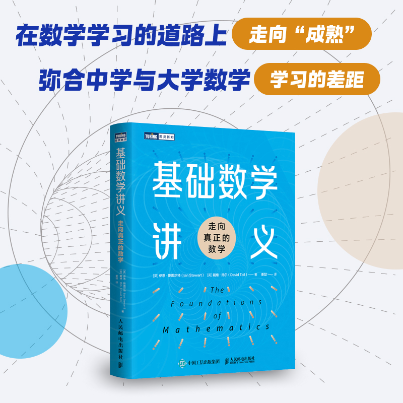 基础数学讲义:走向真正的数学