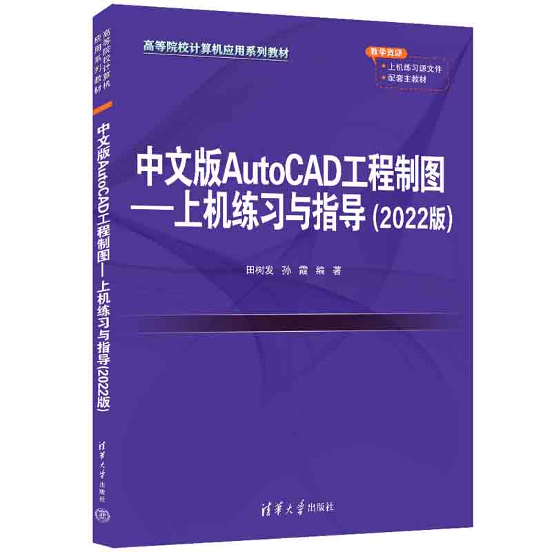 中文版AUTOCAD工程制图--上机练习与指导(2022版)