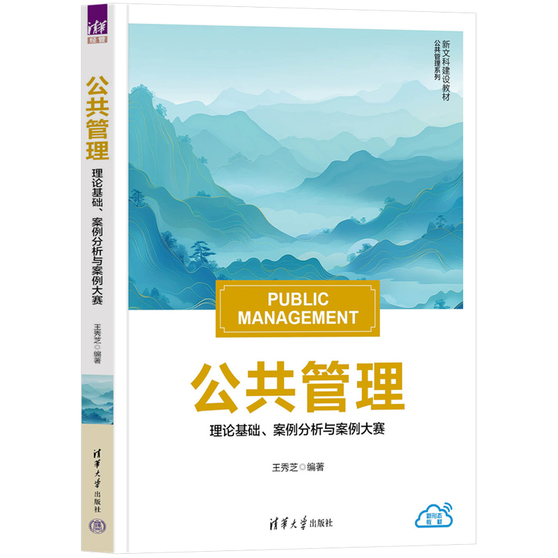 公共管理:理论基础、案例分析与案例大赛
