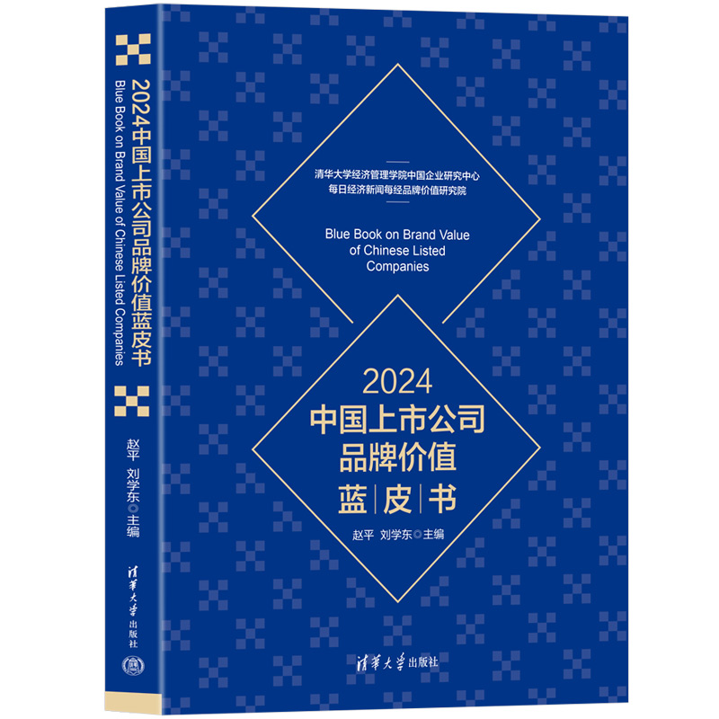 2024中国上市公司品牌价值蓝皮书