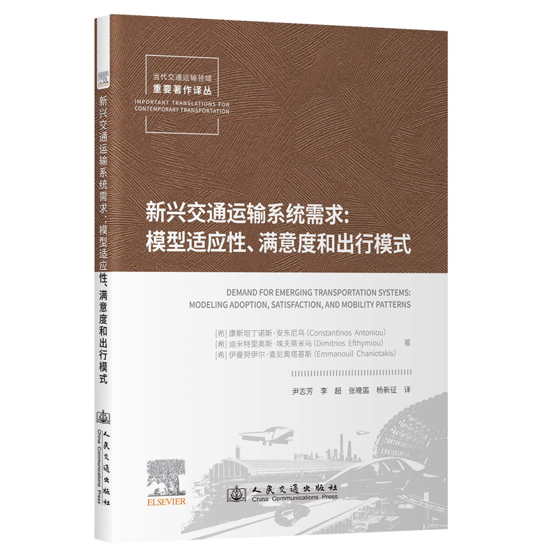 新兴交通运输系统需求:模型适应性、满意度和出行模式