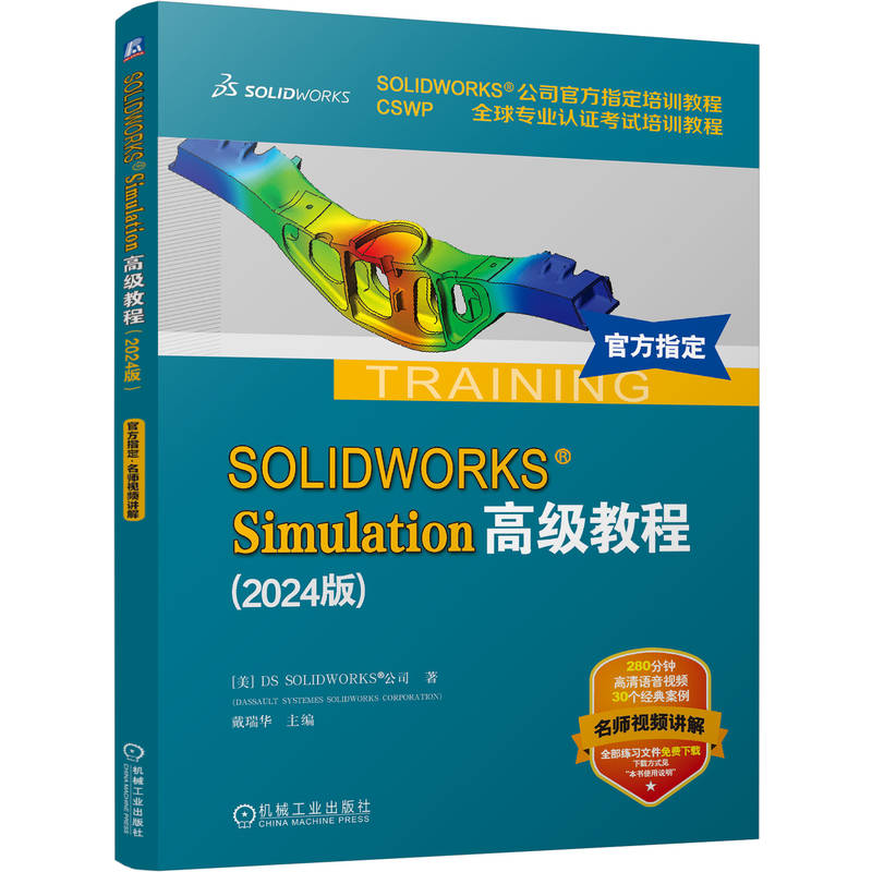 SOLIDWORKS SIMULATION高级教程(2024版)