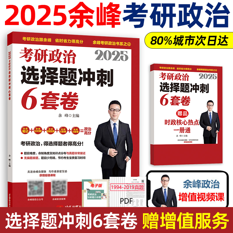 2025余峰考研政治选择题冲刺6套卷