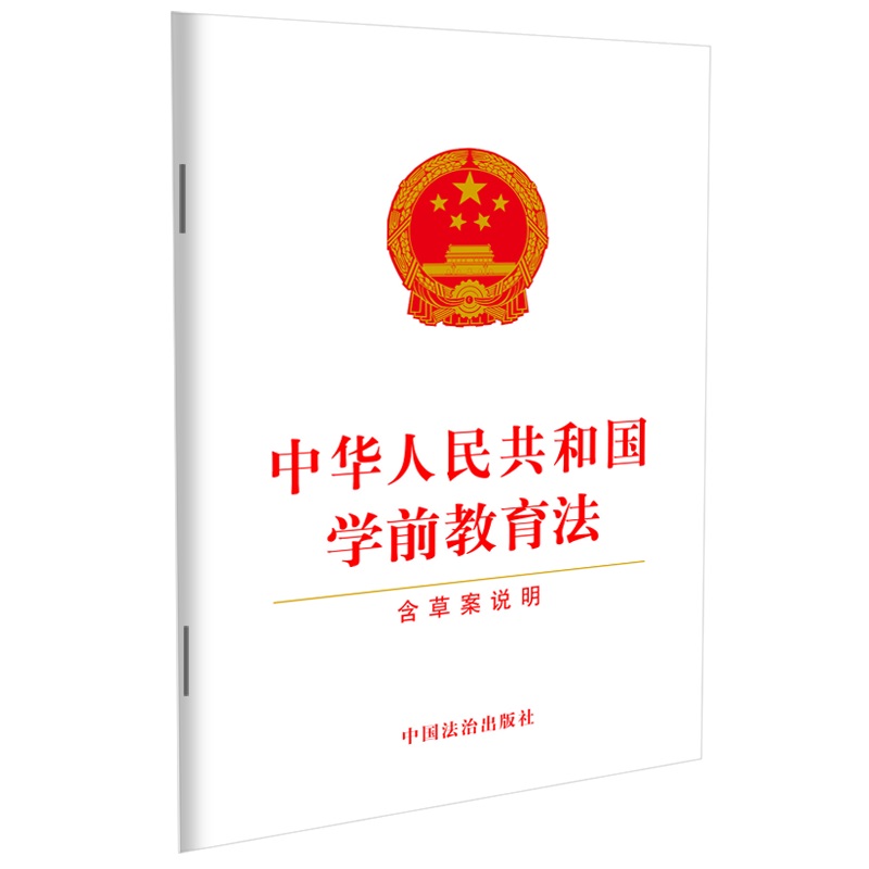 中华人民共和国学前教育法(含草案说明)