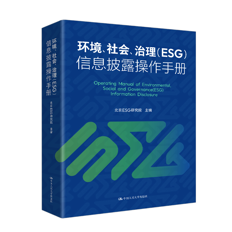 环境、社会、公司治理(ESG)信息披露操作手册