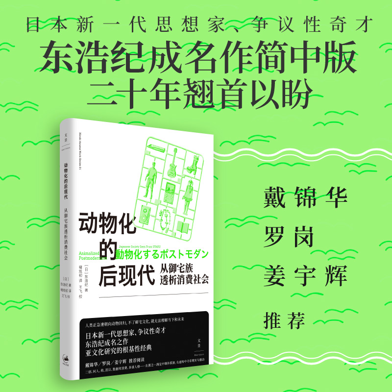 动物化的后现代:从御宅族透析消费社会