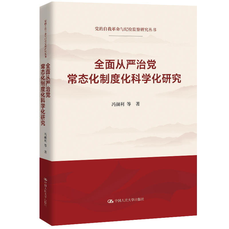 全面从严治党常态化制度化科学化研究