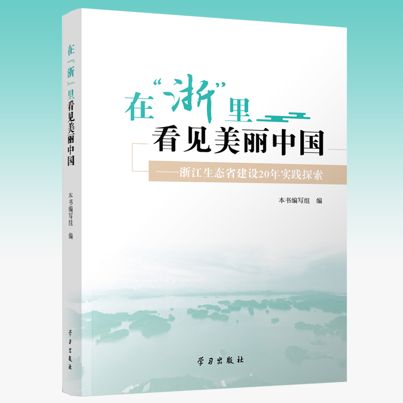 在“浙”里看见美丽中国:浙江生态省建设20年实践探索