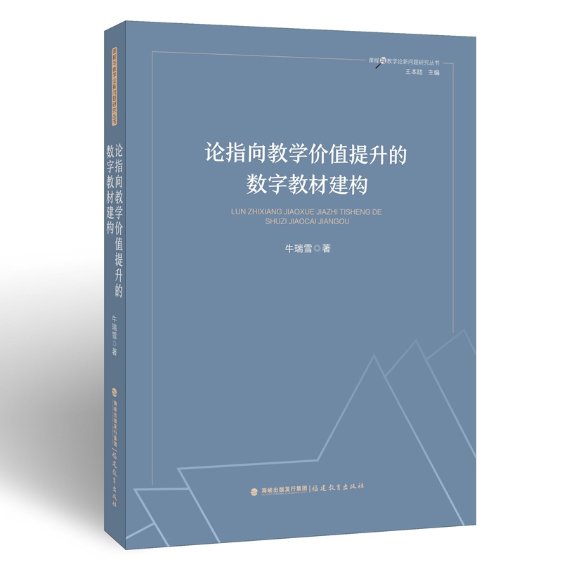 论指向教学价值提升的数字教材建构