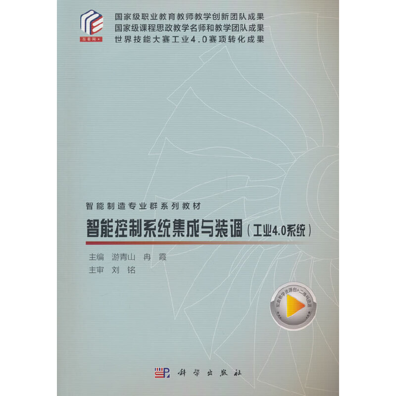 智能控制系统集成与装调:工业4.0系统