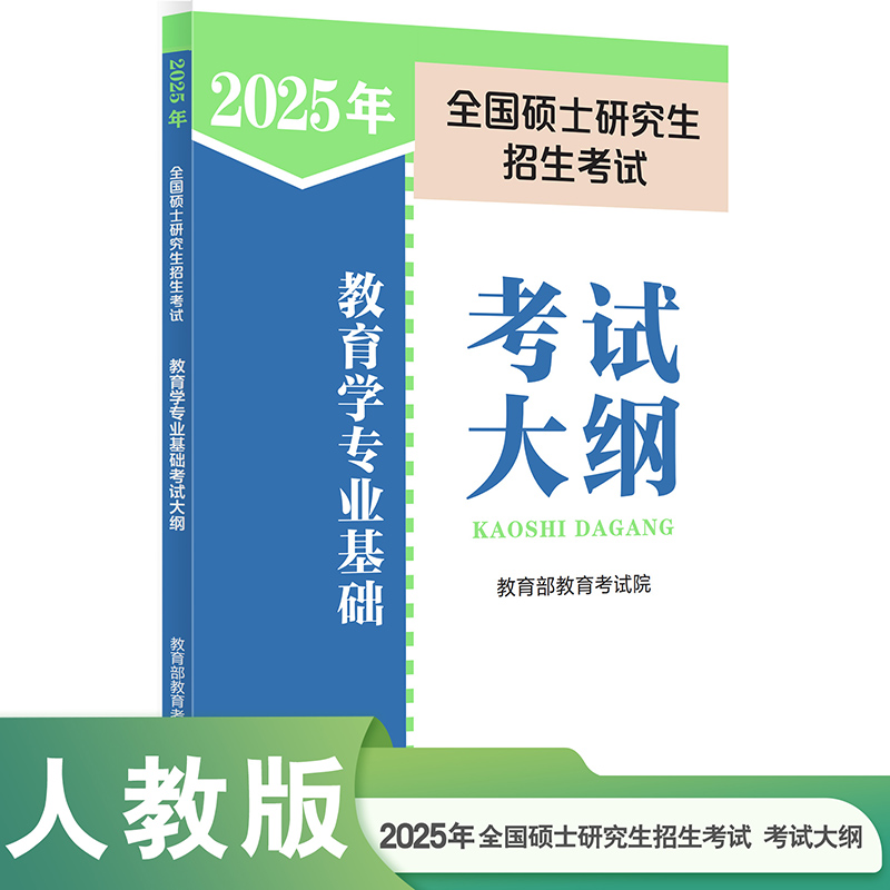 2025年全国硕士研究生招生考试教育学专业基础考试大纲