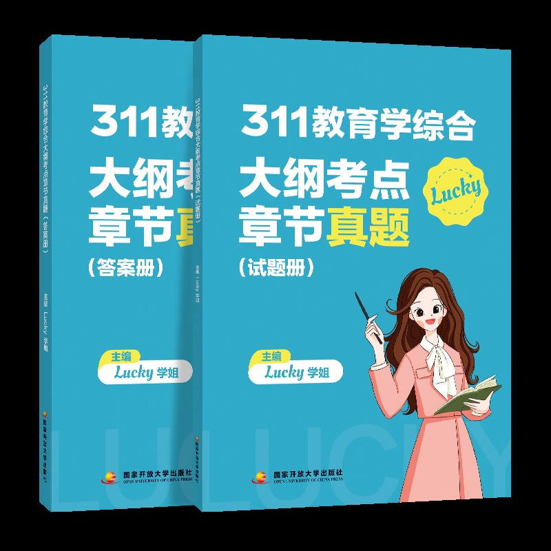 311教育学综合大纲考点章节真题(全2册)