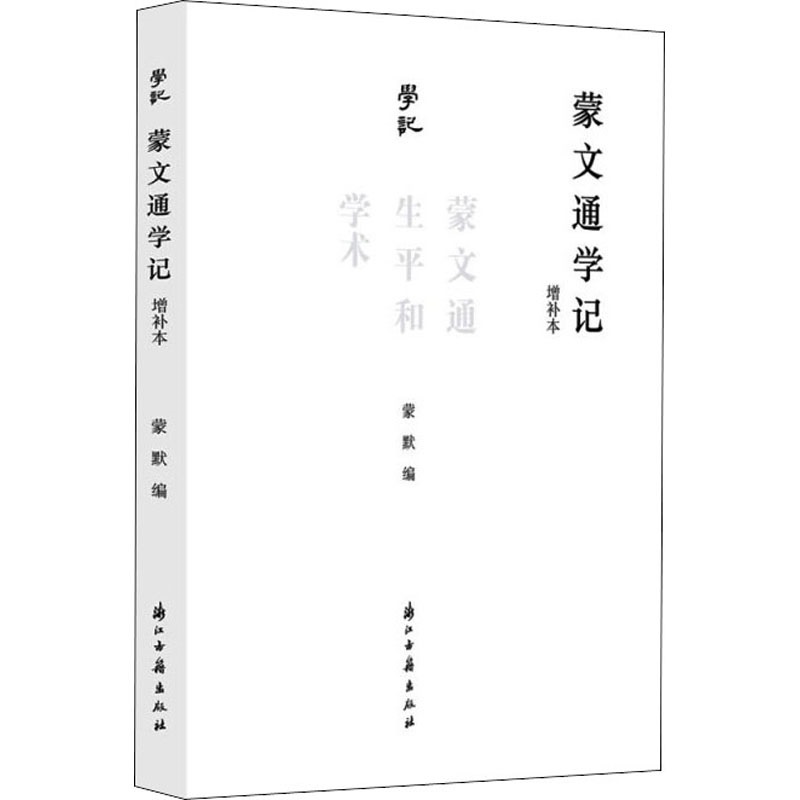 蒙文通学记:蒙文通生平和学术(增补本)(八品-九品)