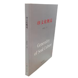 印文化概说(八品-九品)-技术教育社区