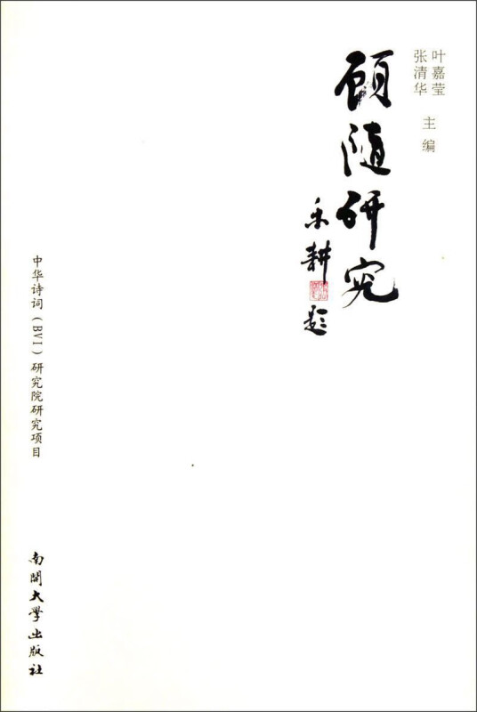 顾随研究