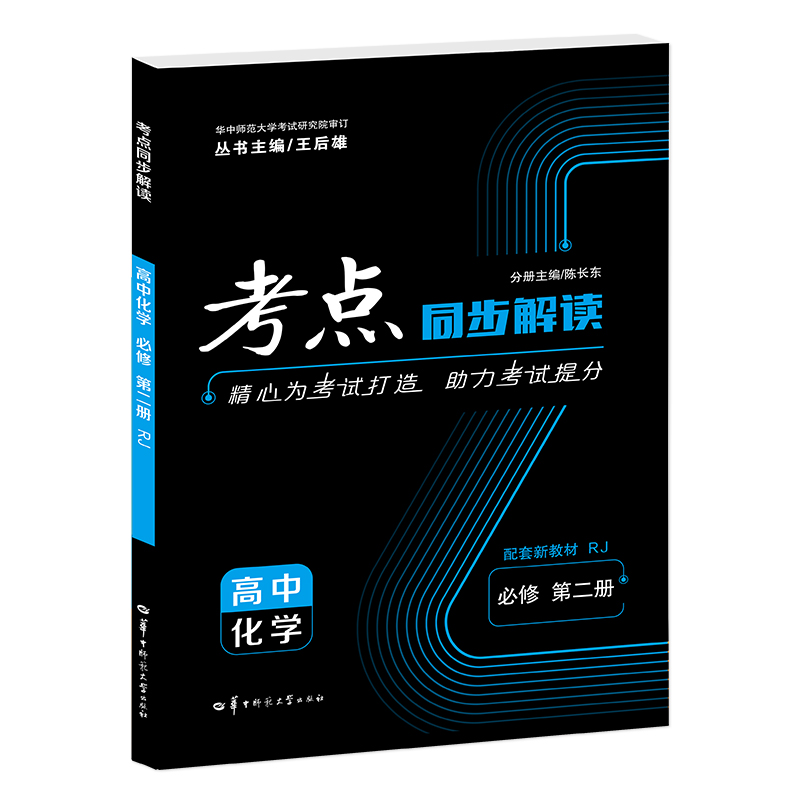 考点同步解读 高中化学 必修 第二册 RJ