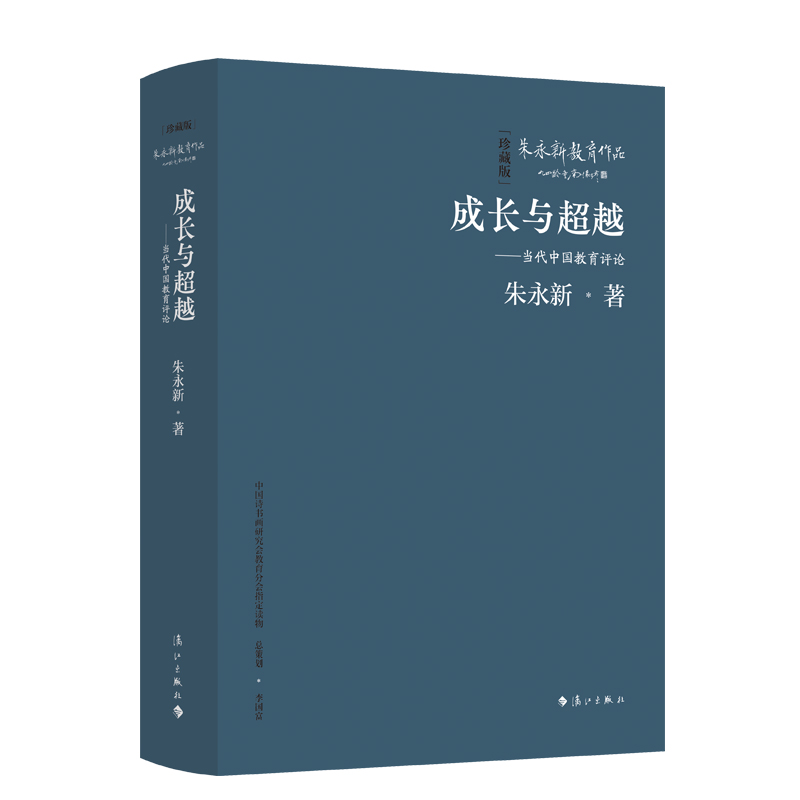 成长与超越——当代中国教育评论(精装本)