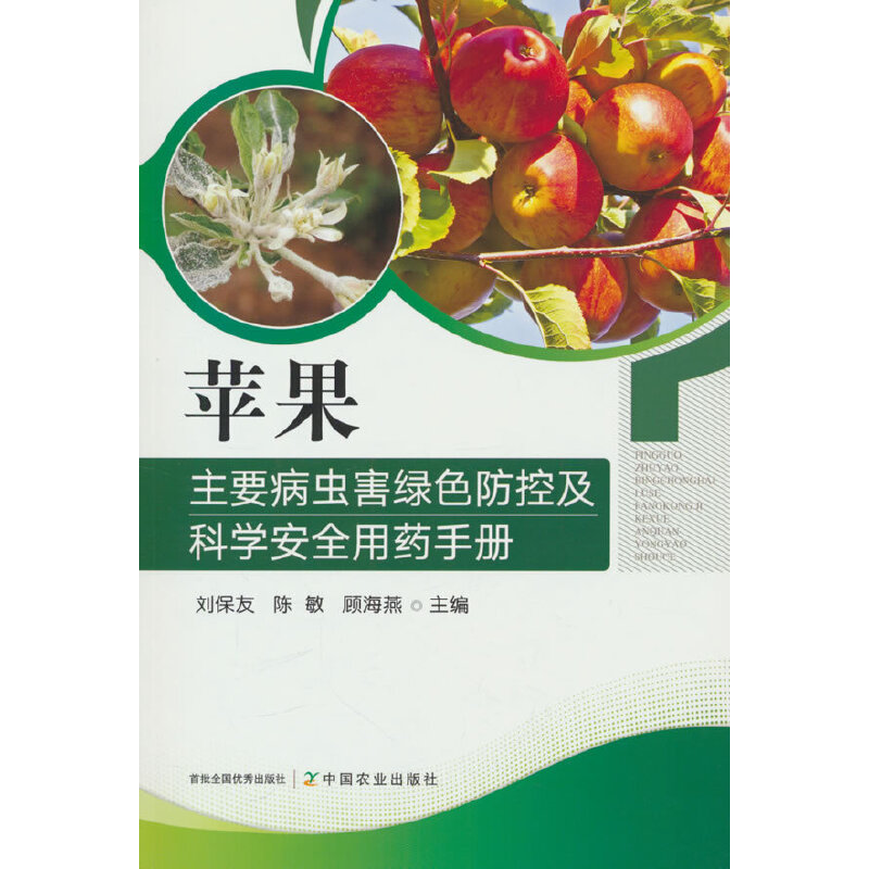 苹果主要病虫害绿色防控及科学安全用药手册