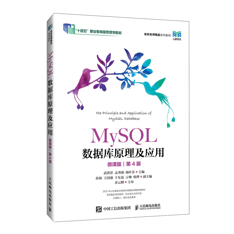 MySQL数据库原理及应用:微课版