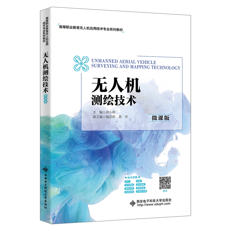 无人机测绘技术:微课版