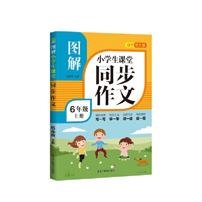 图解小学生课堂同步作文:双色图文版:上册:6年级