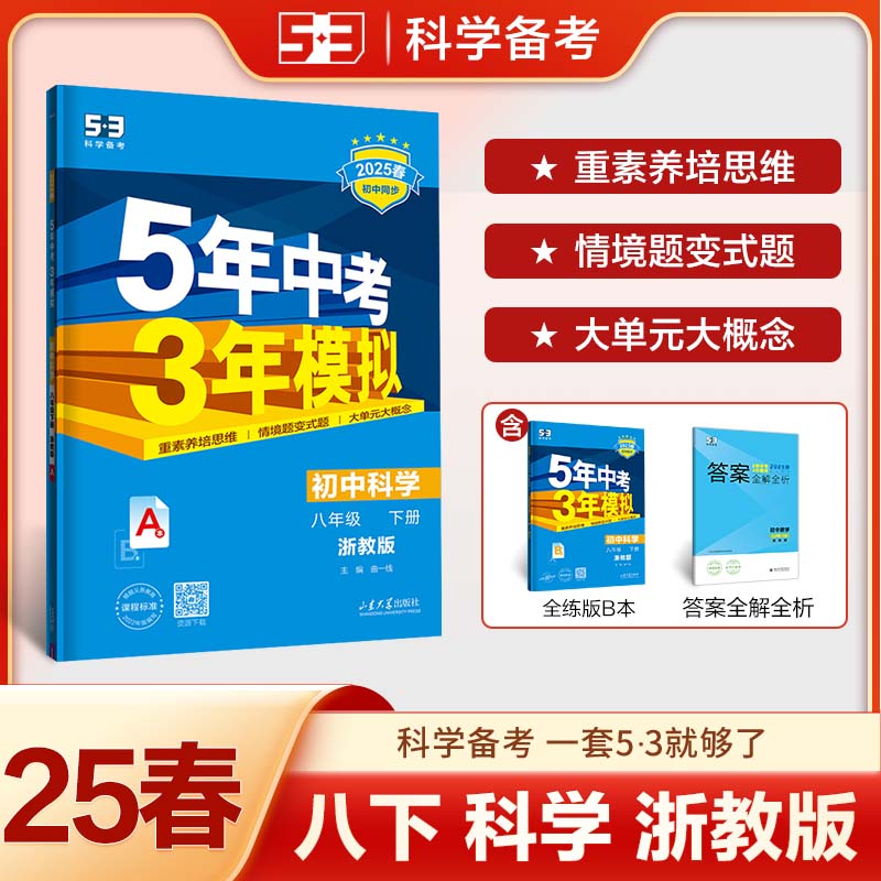 AJ课标科学8下(浙教版)/5年中考3年模拟