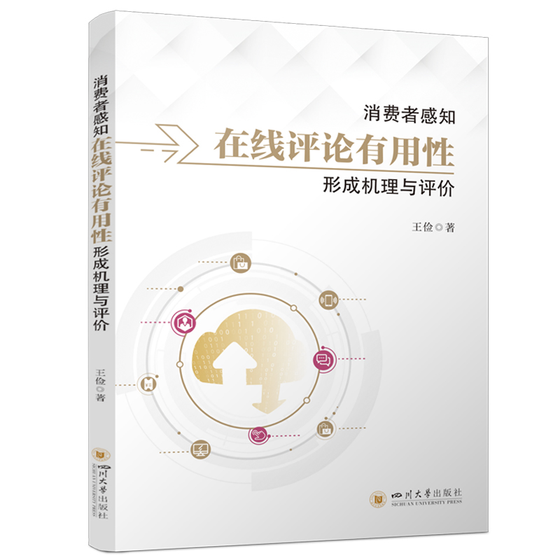 消费者感知在线评论有用性形成机理与评价