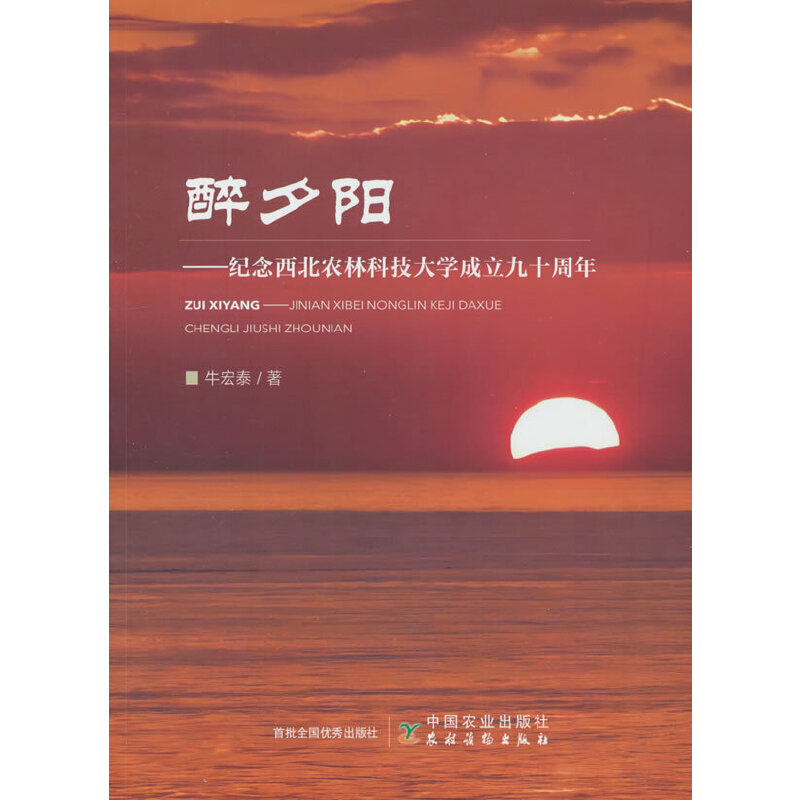 醉夕阳:纪念西北农业科技大学成立九十周年