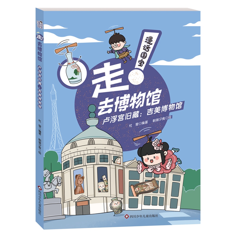 漫画国宝:走！去博物馆.卢浮宫旧藏:吉美博物馆