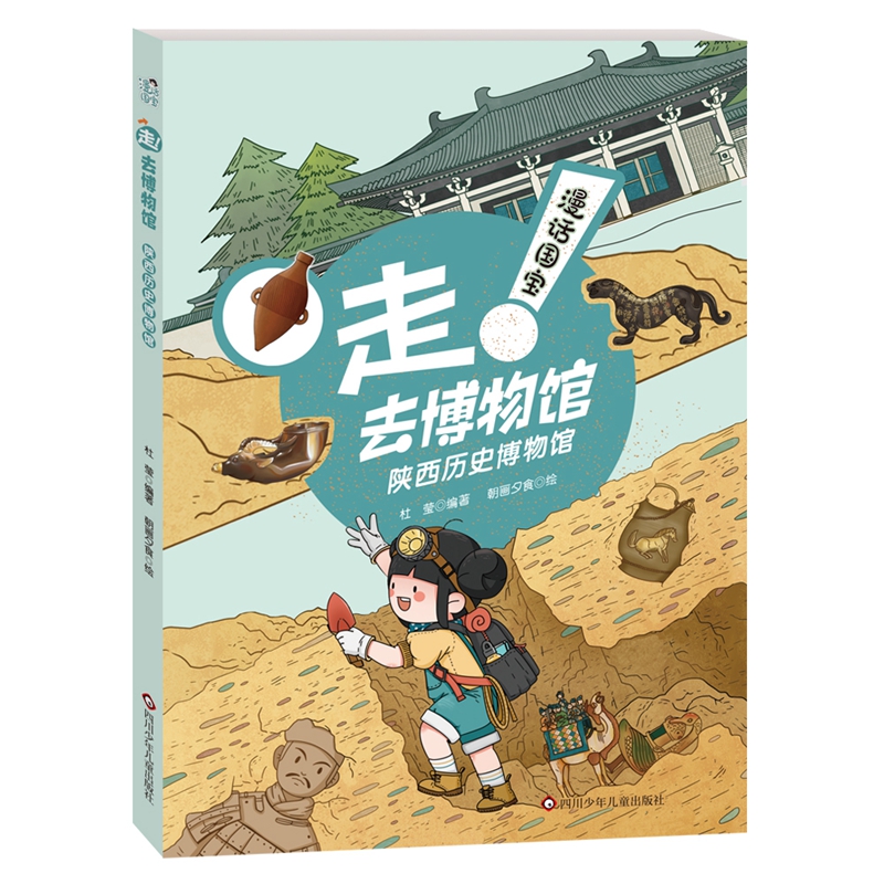 漫画国宝:走！去博物馆.陕西历史博物馆